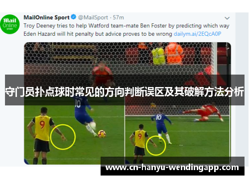 守门员扑点球时常见的方向判断误区及其破解方法分析