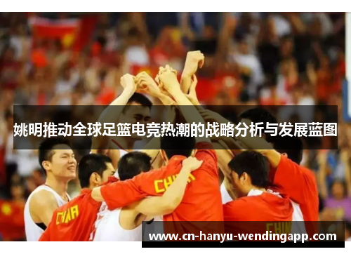姚明推动全球足篮电竞热潮的战略分析与发展蓝图