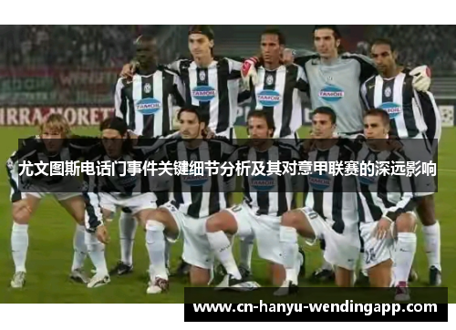 尤文图斯电话门事件关键细节分析及其对意甲联赛的深远影响