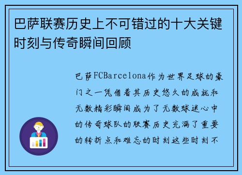 巴萨联赛历史上不可错过的十大关键时刻与传奇瞬间回顾