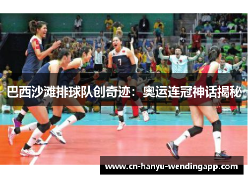 巴西沙滩排球队创奇迹：奥运连冠神话揭秘