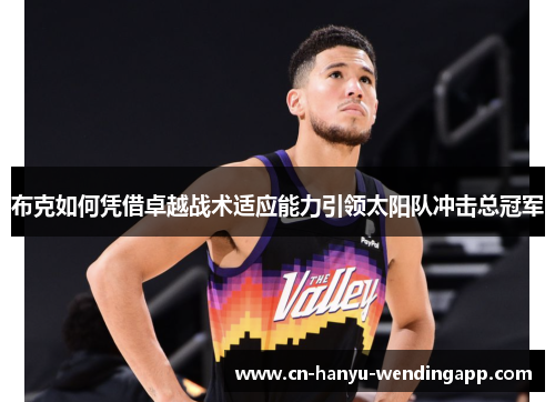 布克如何凭借卓越战术适应能力引领太阳队冲击总冠军