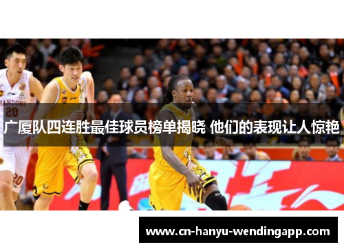 广厦队四连胜最佳球员榜单揭晓 他们的表现让人惊艳