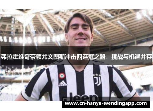 弗拉霍维奇带领尤文图斯冲击四连冠之路：挑战与机遇并存