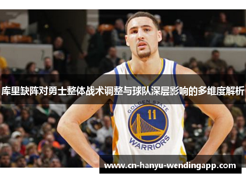 库里缺阵对勇士整体战术调整与球队深层影响的多维度解析