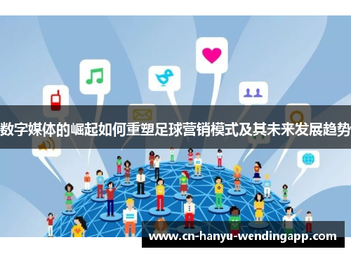 数字媒体的崛起如何重塑足球营销模式及其未来发展趋势