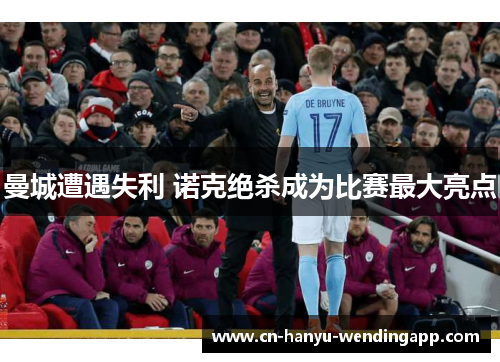 曼城遭遇失利 诺克绝杀成为比赛最大亮点