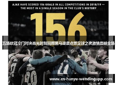 五场欧冠冷门对决高光时刻回顾黑马逆袭点燃足球之夜激情震撼全场