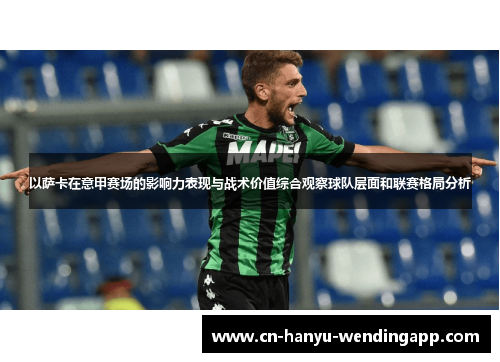 以萨卡在意甲赛场的影响力表现与战术价值综合观察球队层面和联赛格局分析