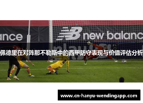 佩德里在对阵那不勒斯中的西甲防守表现与价值评估分析