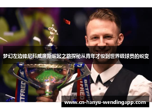 梦幻左边锋尼科威廉斯崛起之路探秘从青年才俊到世界级球员的蜕变