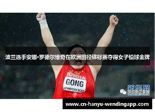波兰选手安娜·罗德尔维奇在欧洲田径锦标赛夺得女子铅球金牌