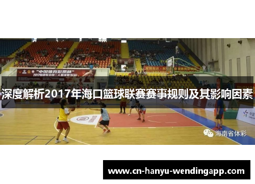深度解析2017年海口篮球联赛赛事规则及其影响因素