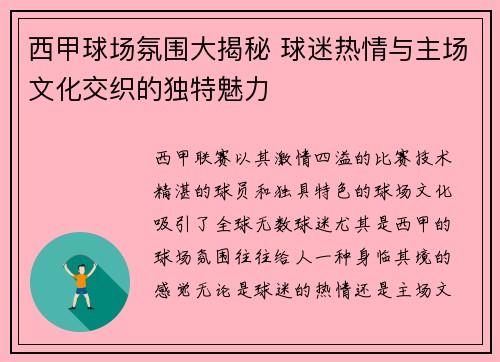 西甲球场氛围大揭秘 球迷热情与主场文化交织的独特魅力