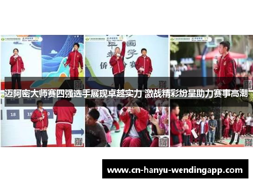 迈阿密大师赛四强选手展现卓越实力 激战精彩纷呈助力赛事高潮 迈阿密大师赛四强选手展现卓越实力 激战精彩纷呈助力赛事高潮