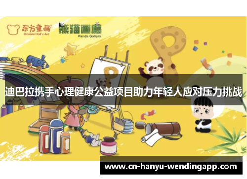 迪巴拉携手心理健康公益项目助力年轻人应对压力挑战 迪巴拉携手心理健康公益项目助力年轻人应对压力挑战
