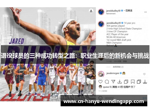 退役球员的三种成功转型之路：职业生涯后的新机会与挑战