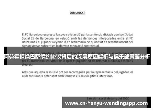 阿劳霍拒绝巴萨续约协议背后的深层原因解析与俱乐部策略分析 阿劳霍拒绝巴萨续约协议背后的深层原因解析与俱乐部策略分析