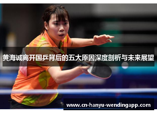黄海诚离开国乒背后的五大原因深度剖析与未来展望