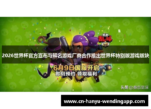 2026世界杯官方宣布与知名游戏厂商合作推出世界杯特别版游戏版块 2026世界杯官方宣布与知名游戏厂商合作推出世界杯特别版游戏版块