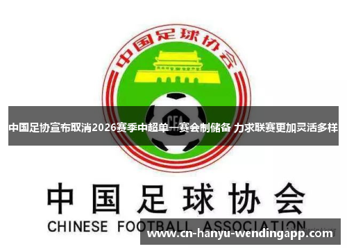 中国足协宣布取消2026赛季中超单一赛会制储备 力求联赛更加灵活多样 中国足协宣布取消2026赛季中超单一赛会制储备 力求联赛更加灵活多样