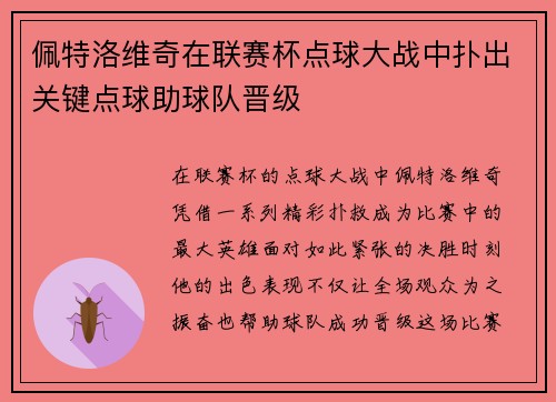 佩特洛维奇在联赛杯点球大战中扑出关键点球助球队晋级 佩特洛维奇在联赛杯点球大战中扑出关键点球助球队晋级