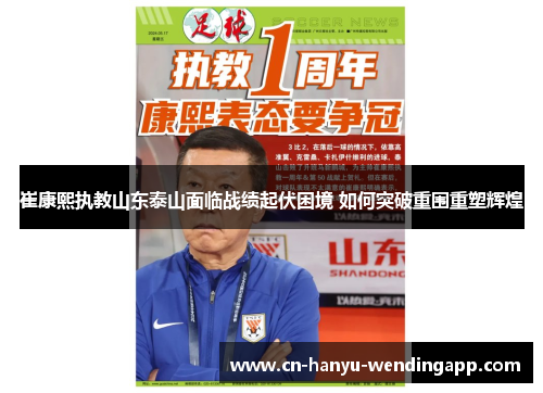 崔康熙执教山东泰山面临战绩起伏困境 如何突破重围重塑辉煌 崔康熙执教山东泰山面临战绩起伏困境 如何突破重围重塑辉煌