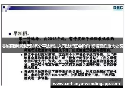 曼城因涉嫌违反财务公平法案进入司法听证会阶段 或将面临重大处罚
