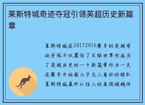 莱斯特城奇迹夺冠引领英超历史新篇章