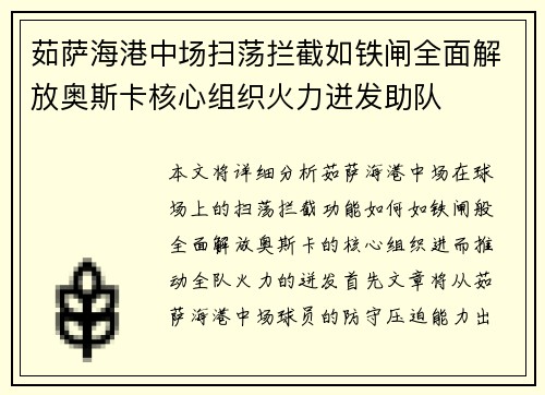 茹萨海港中场扫荡拦截如铁闸全面解放奥斯卡核心组织火力迸发助队