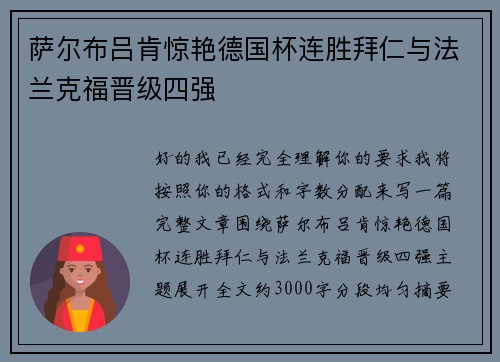 萨尔布吕肯惊艳德国杯连胜拜仁与法兰克福晋级四强