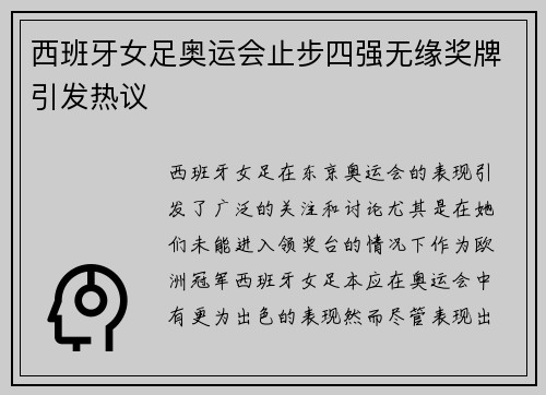 西班牙女足奥运会止步四强无缘奖牌引发热议 西班牙女足奥运会止步四强无缘奖牌引发热议