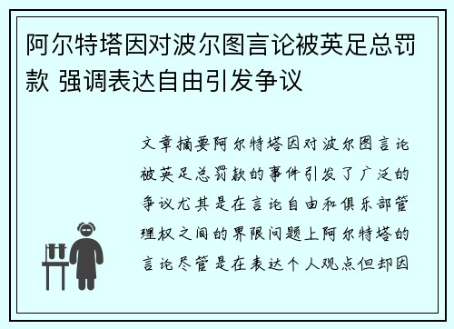 阿尔特塔因对波尔图言论被英足总罚款 强调表达自由引发争议