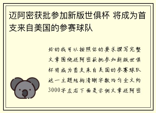 迈阿密获批参加新版世俱杯 将成为首支来自美国的参赛球队