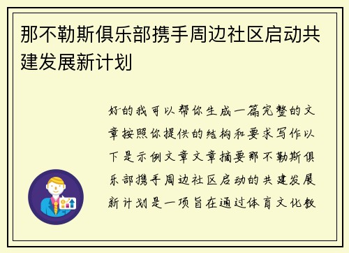 那不勒斯俱乐部携手周边社区启动共建发展新计划