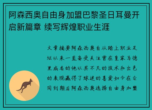 阿森西奥自由身加盟巴黎圣日耳曼开启新篇章 续写辉煌职业生涯