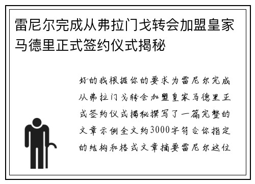 雷尼尔完成从弗拉门戈转会加盟皇家马德里正式签约仪式揭秘