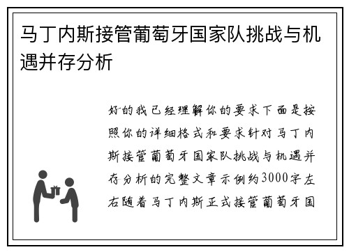 马丁内斯接管葡萄牙国家队挑战与机遇并存分析