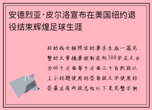 安德烈亚·皮尔洛宣布在美国纽约退役结束辉煌足球生涯 安德烈亚·皮尔洛宣布在美国纽约退役结束辉煌足球生涯