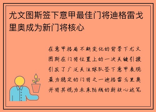 尤文图斯签下意甲最佳门将迪格雷戈里奥成为新门将核心 尤文图斯签下意甲最佳门将迪格雷戈里奥成为新门将核心