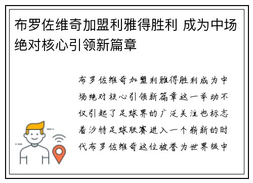 布罗佐维奇加盟利雅得胜利 成为中场绝对核心引领新篇章 布罗佐维奇加盟利雅得胜利 成为中场绝对核心引领新篇章