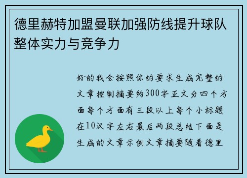 德里赫特加盟曼联加强防线提升球队整体实力与竞争力 德里赫特加盟曼联加强防线提升球队整体实力与竞争力