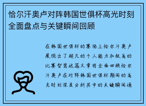 恰尔汗奥卢对阵韩国世俱杯高光时刻全面盘点与关键瞬间回顾 恰尔汗奥卢对阵韩国世俱杯高光时刻全面盘点与关键瞬间回顾