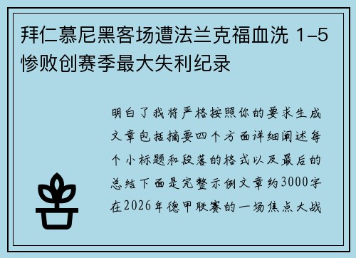 拜仁慕尼黑客场遭法兰克福血洗 1-5惨败创赛季最大失利纪录 拜仁慕尼黑客场遭法兰克福血洗 1-5惨败创赛季最大失利纪录