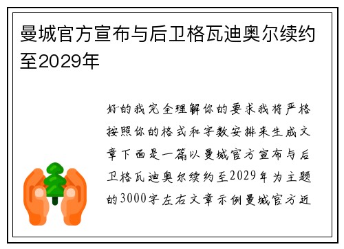 曼城官方宣布与后卫格瓦迪奥尔续约至2029年 