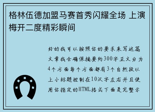 格林伍德加盟马赛首秀闪耀全场 上演梅开二度精彩瞬间 格林伍德加盟马赛首秀闪耀全场 上演梅开二度精彩瞬间