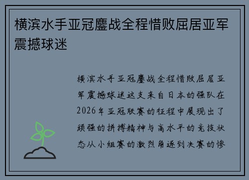 横滨水手亚冠鏖战全程惜败屈居亚军震撼球迷 横滨水手亚冠鏖战全程惜败屈居亚军震撼球迷