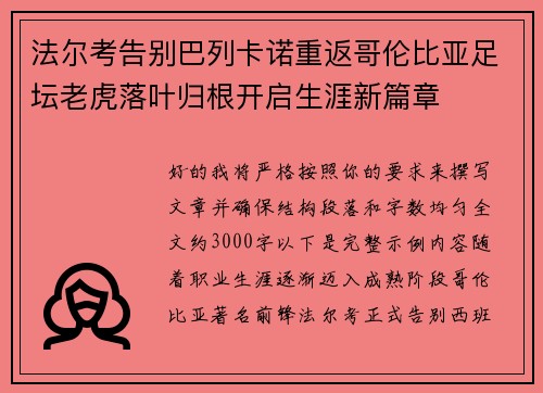 法尔考告别巴列卡诺重返哥伦比亚足坛老虎落叶归根开启生涯新篇章 法尔考告别巴列卡诺重返哥伦比亚足坛老虎落叶归根开启生涯新篇章