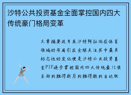 沙特公共投资基金全面掌控国内四大传统豪门格局变革 沙特公共投资基金全面掌控国内四大传统豪门格局变革
