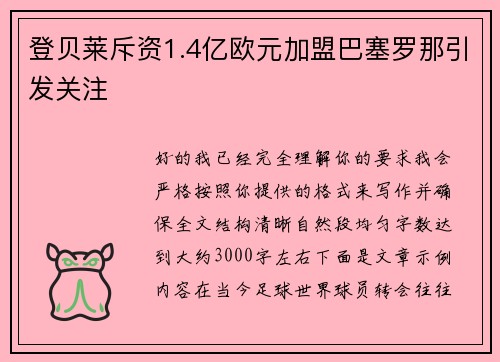 登贝莱斥资1.4亿欧元加盟巴塞罗那引发关注 登贝莱斥资1.4亿欧元加盟巴塞罗那引发关注
